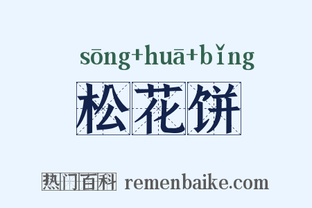松花饼是什么意思的图片